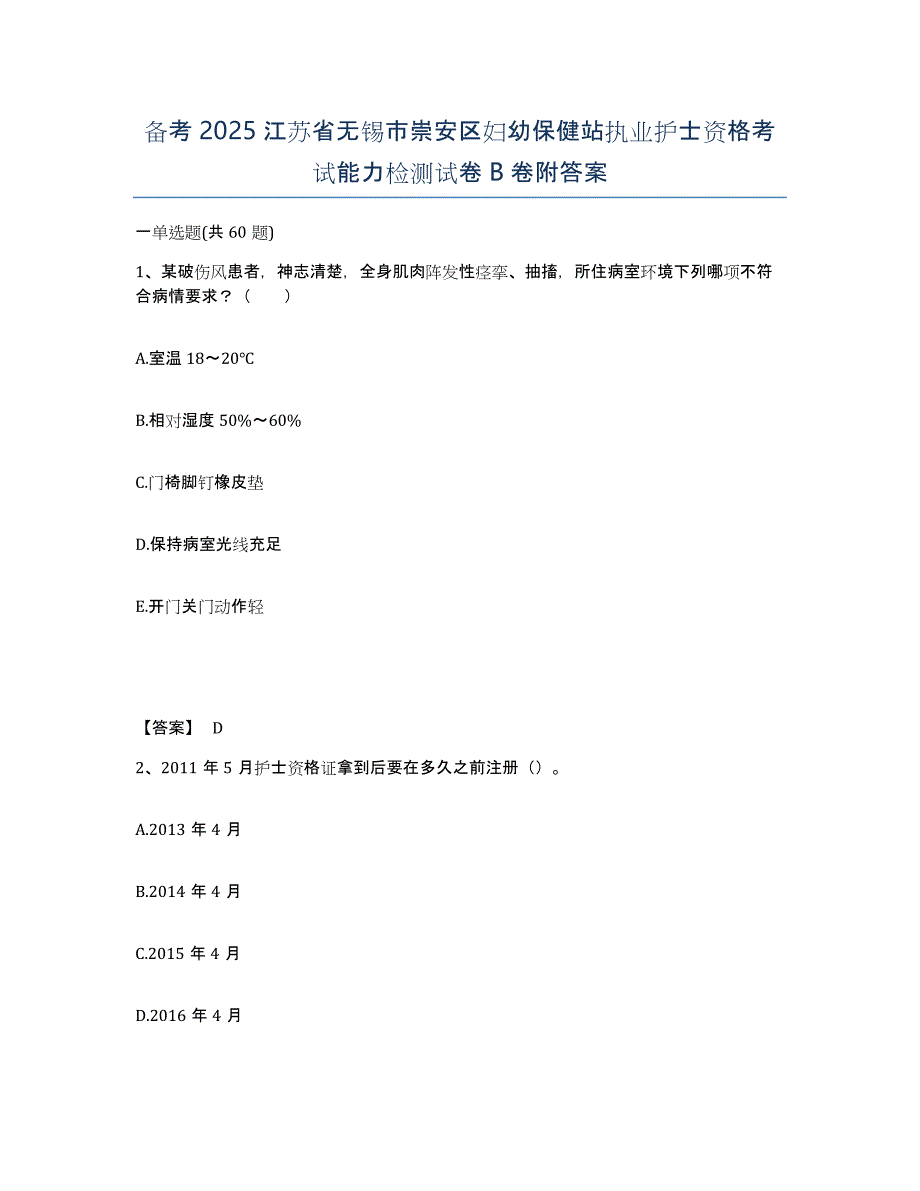 备考2025江苏省无锡市崇安区妇幼保健站执业护士资格考试能力检测试卷B卷附答案_第1页