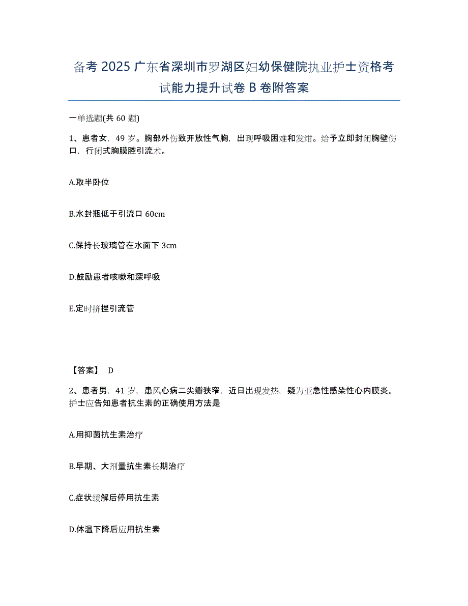 备考2025广东省深圳市罗湖区妇幼保健院执业护士资格考试能力提升试卷B卷附答案_第1页