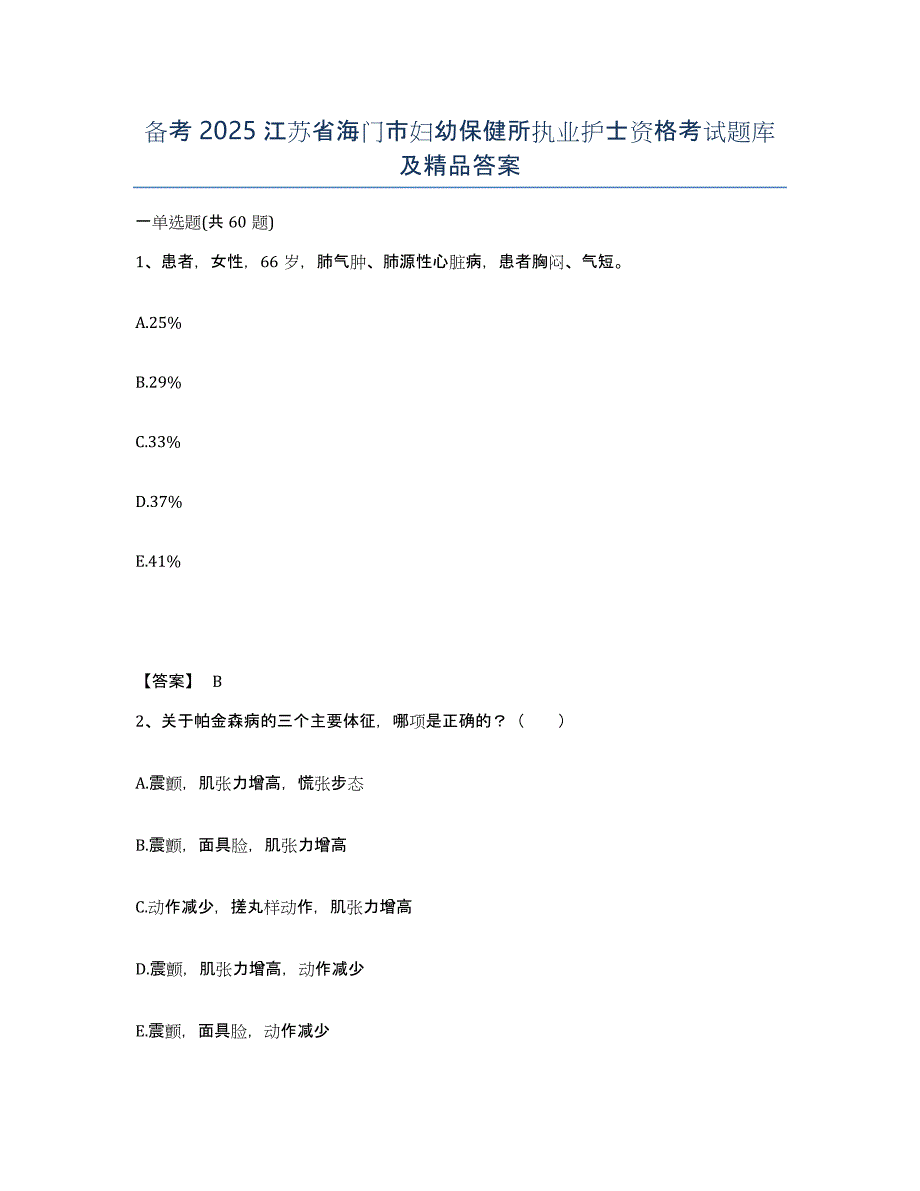 备考2025江苏省海门市妇幼保健所执业护士资格考试题库及答案_第1页