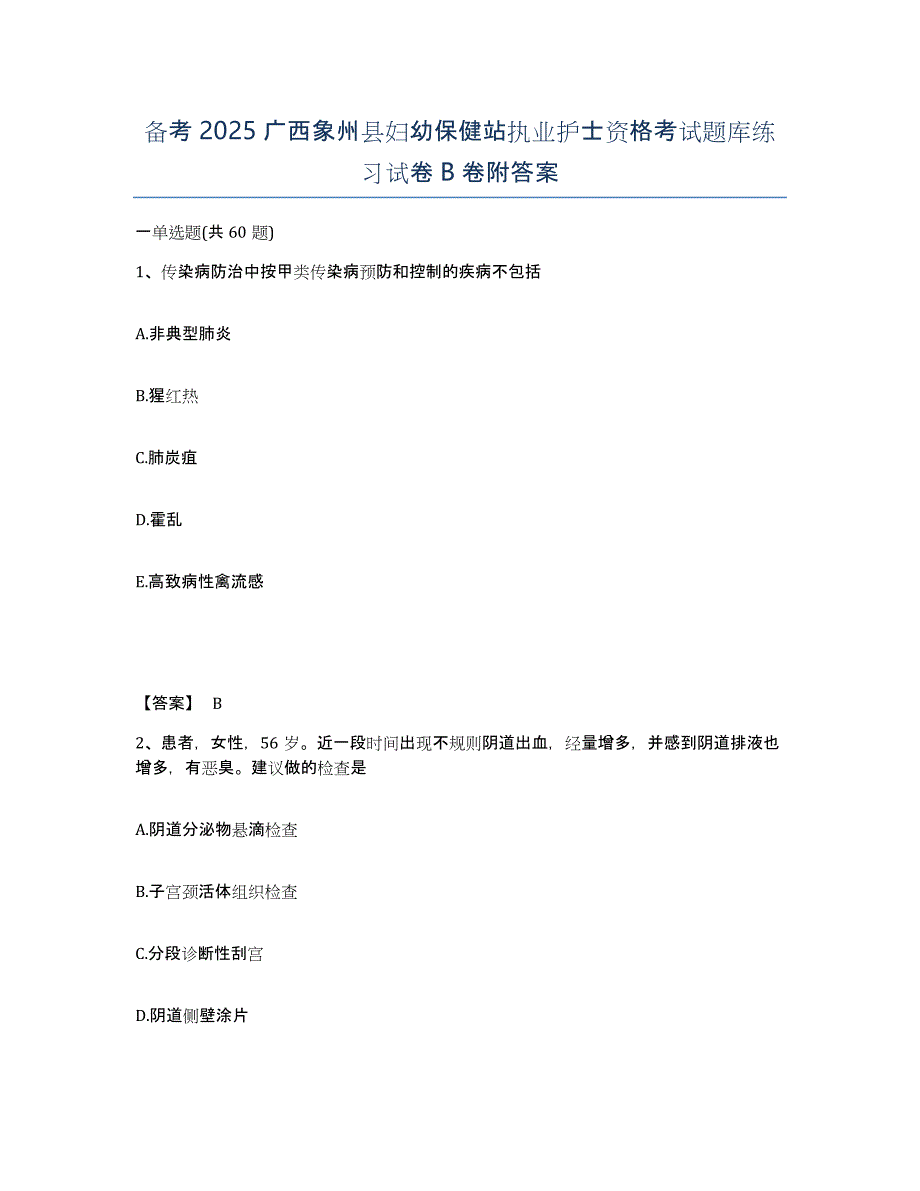 备考2025广西象州县妇幼保健站执业护士资格考试题库练习试卷B卷附答案_第1页