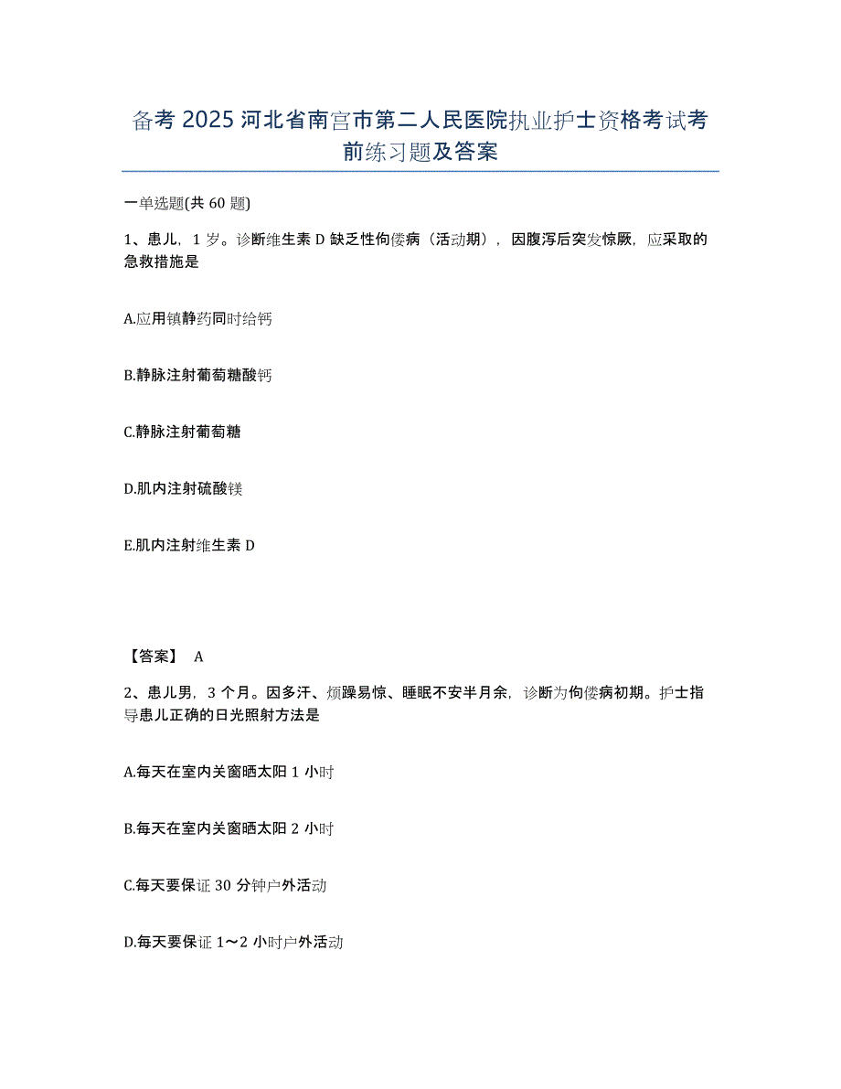 备考2025河北省南宫市第二人民医院执业护士资格考试考前练习题及答案_第1页