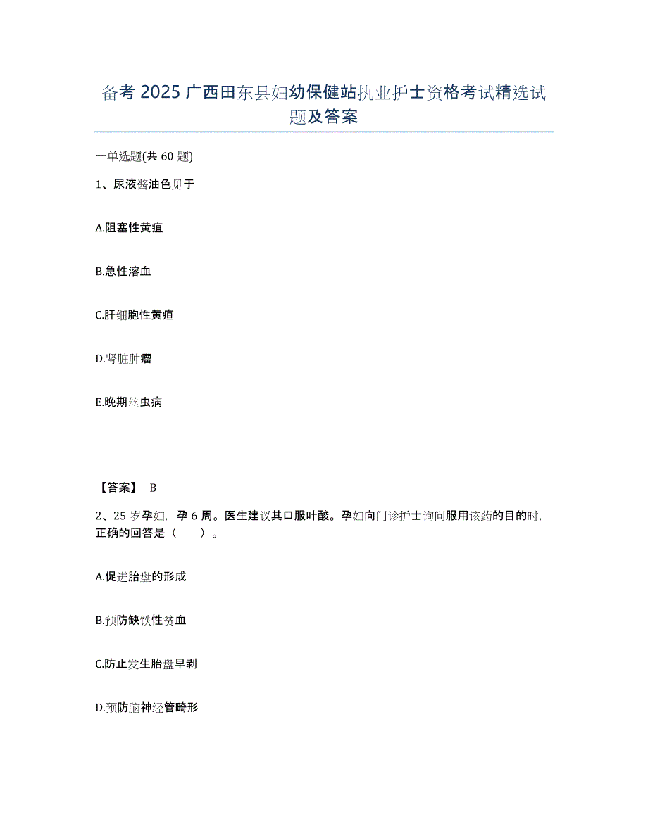 备考2025广西田东县妇幼保健站执业护士资格考试试题及答案_第1页