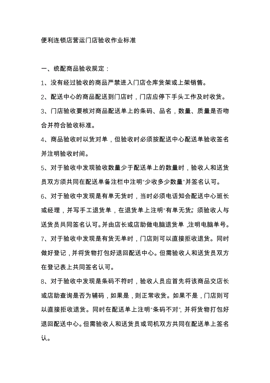 便利连锁店营运门店验收作业标准_第1页