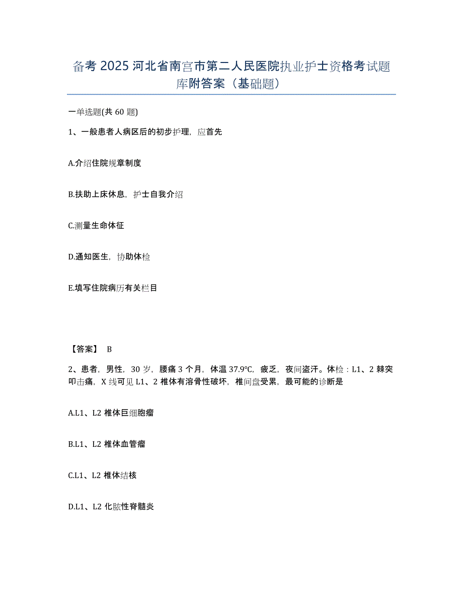 备考2025河北省南宫市第二人民医院执业护士资格考试题库附答案（基础题）_第1页