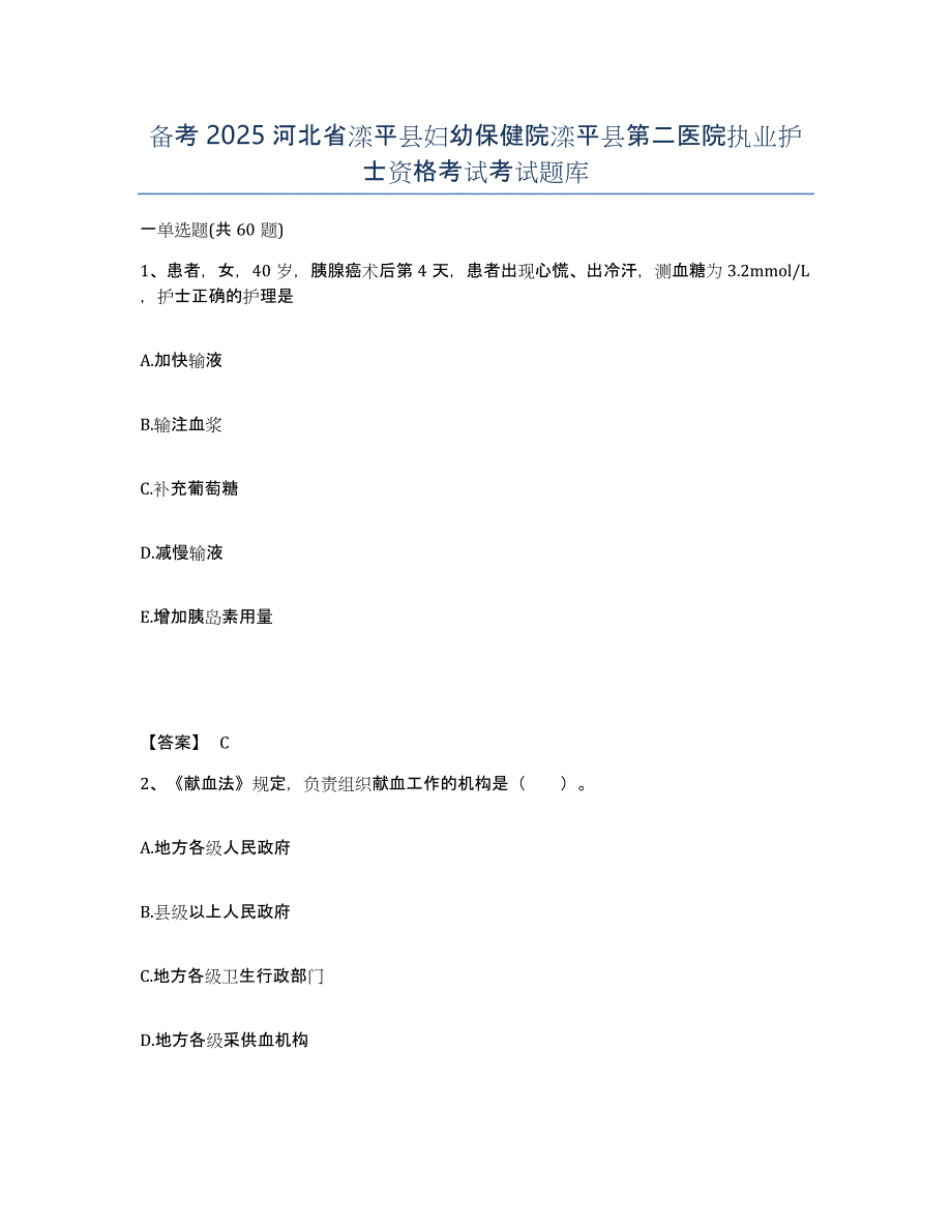 备考2025河北省滦平县妇幼保健院滦平县第二医院执业护士资格考试考试题库_第1页