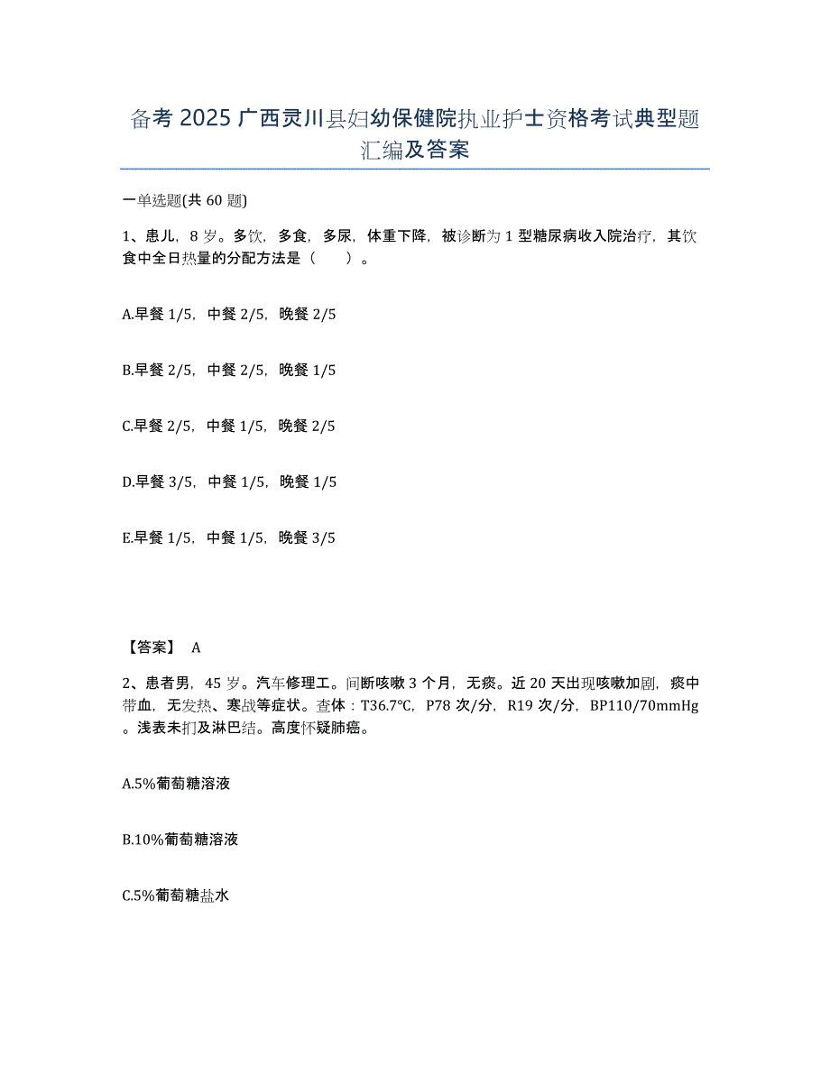 备考2025广西灵川县妇幼保健院执业护士资格考试典型题汇编及答案_第1页