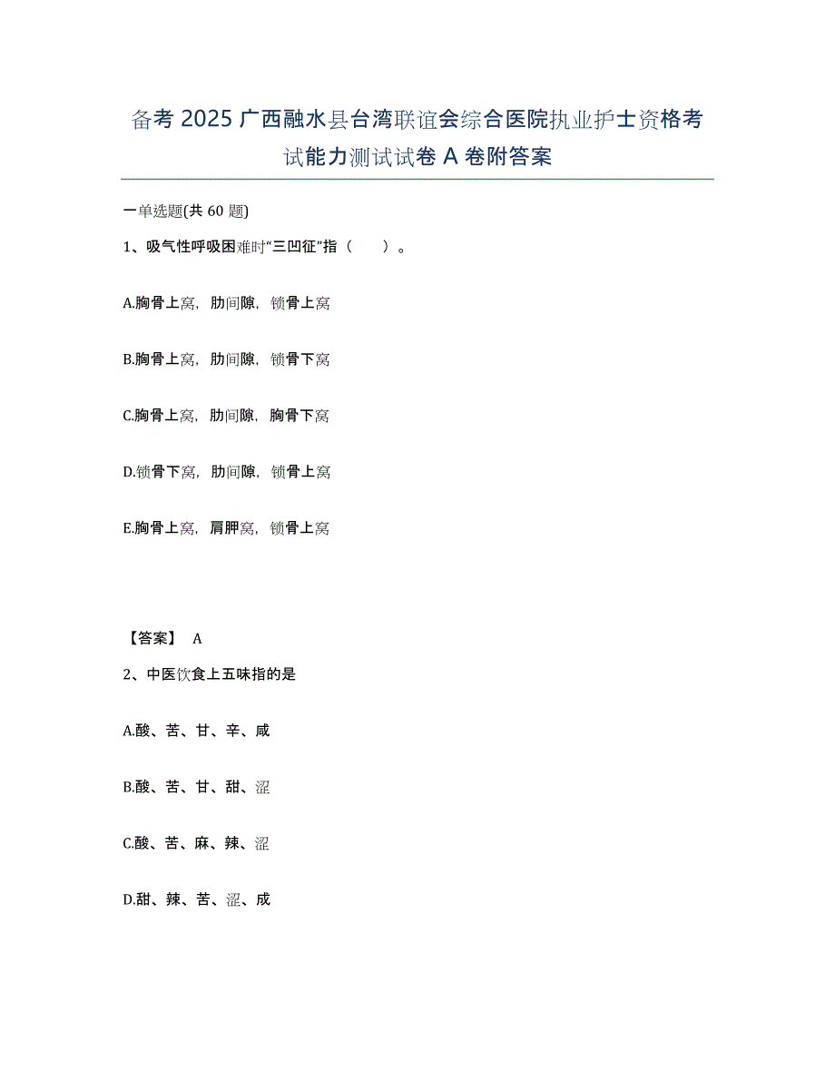 备考2025广西融水县台湾联谊会综合医院执业护士资格考试能力测试试卷A卷附答案_第1页