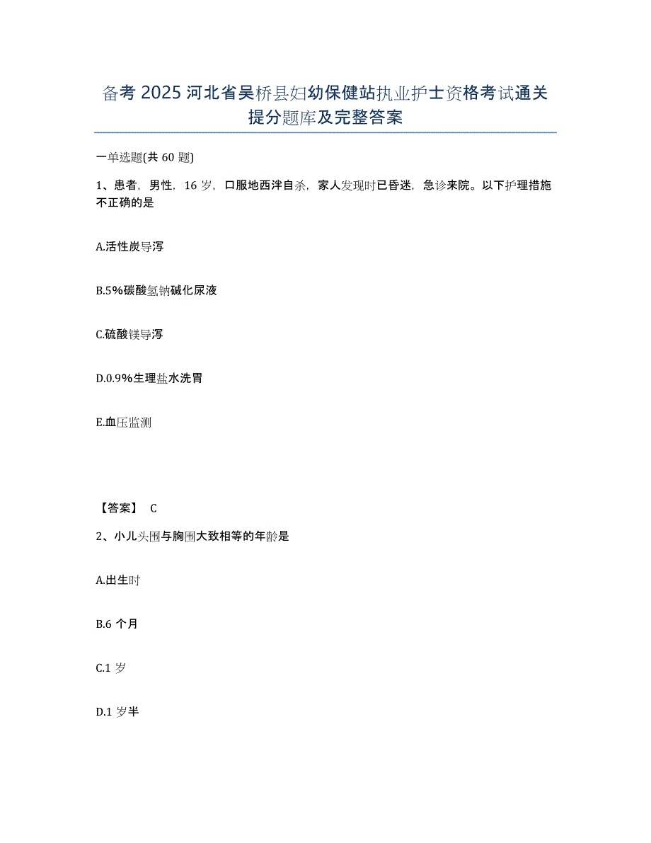 备考2025河北省吴桥县妇幼保健站执业护士资格考试通关提分题库及完整答案_第1页