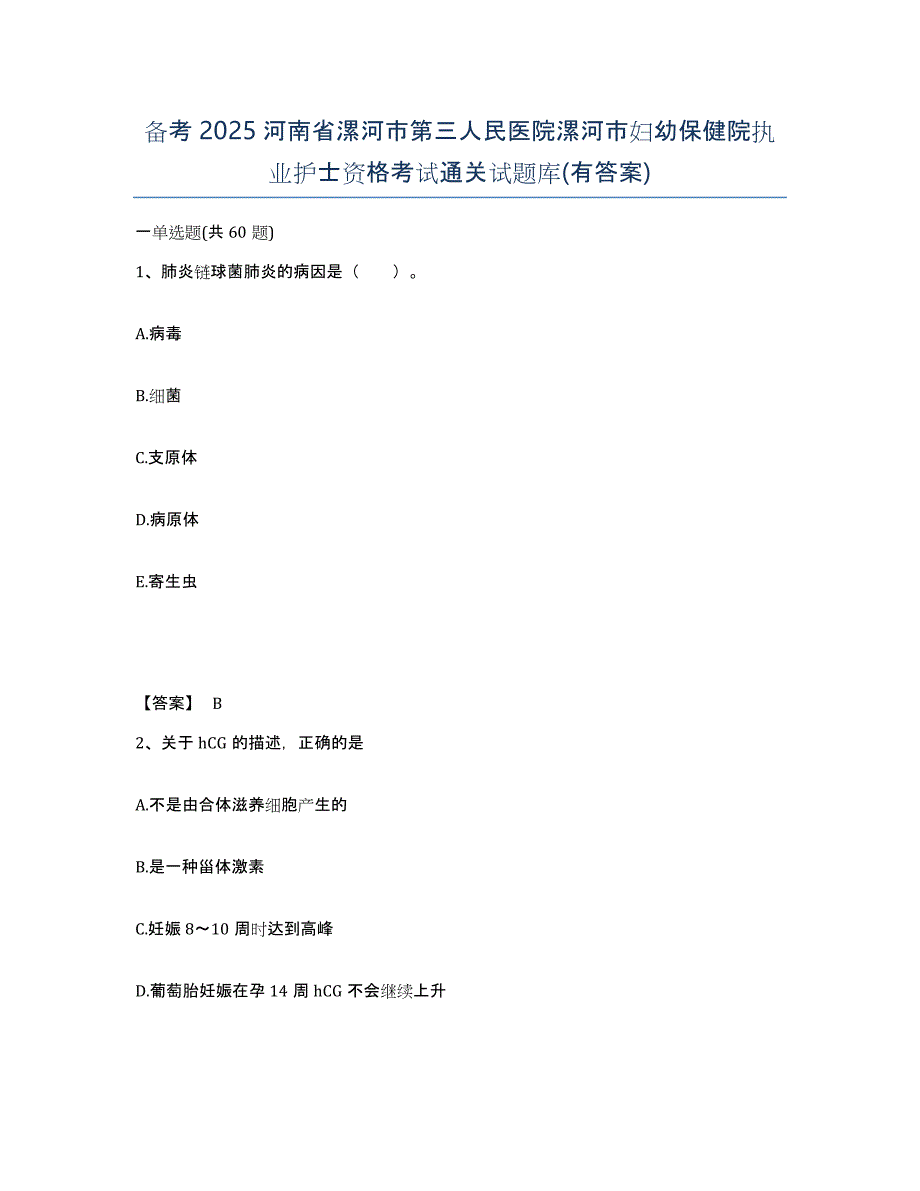 备考2025河南省漯河市第三人民医院漯河市妇幼保健院执业护士资格考试通关试题库(有答案)_第1页