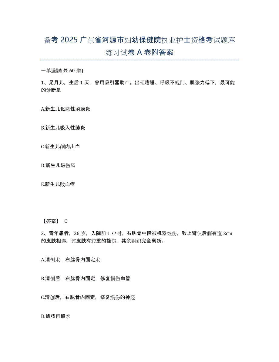 备考2025广东省河源市妇幼保健院执业护士资格考试题库练习试卷A卷附答案_第1页