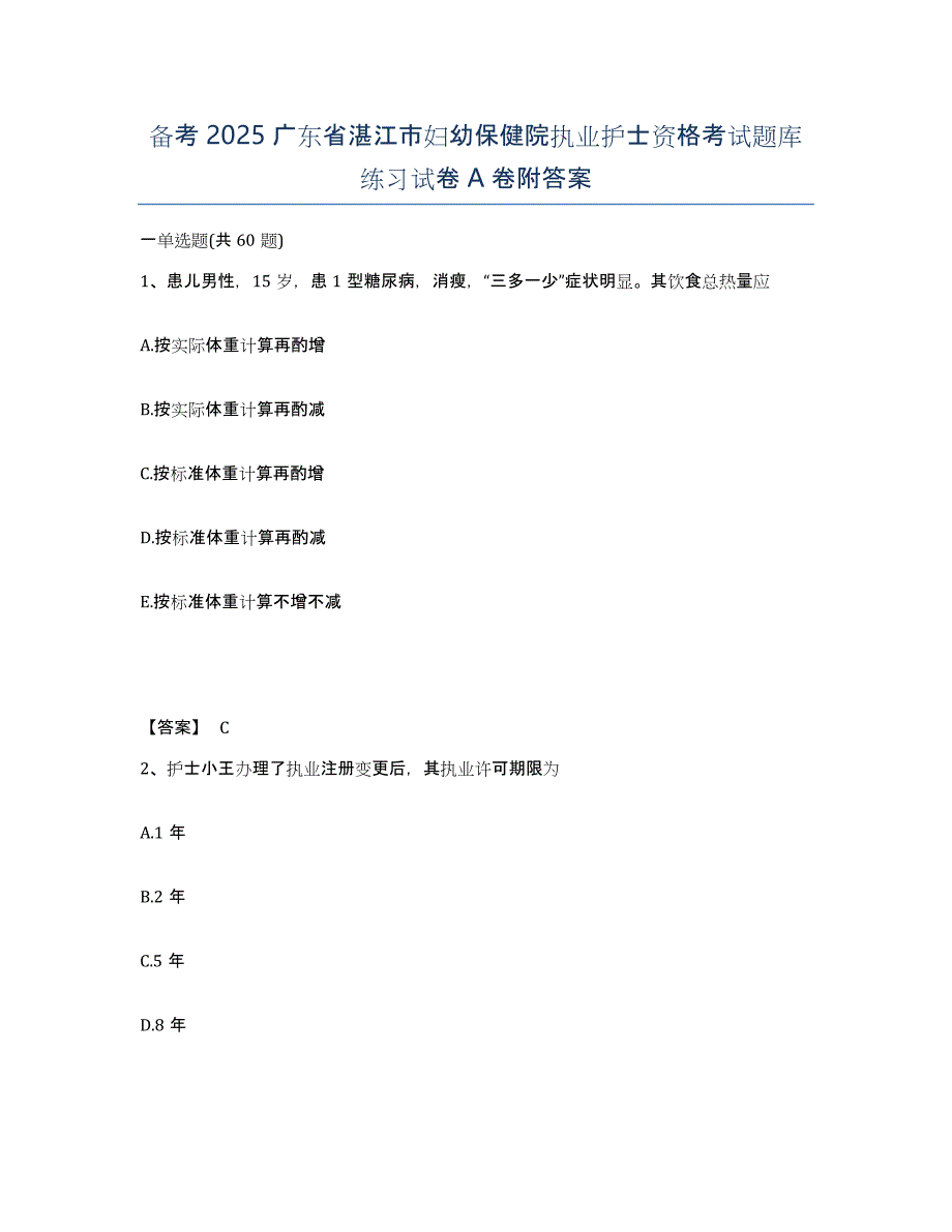 备考2025广东省湛江市妇幼保健院执业护士资格考试题库练习试卷A卷附答案_第1页