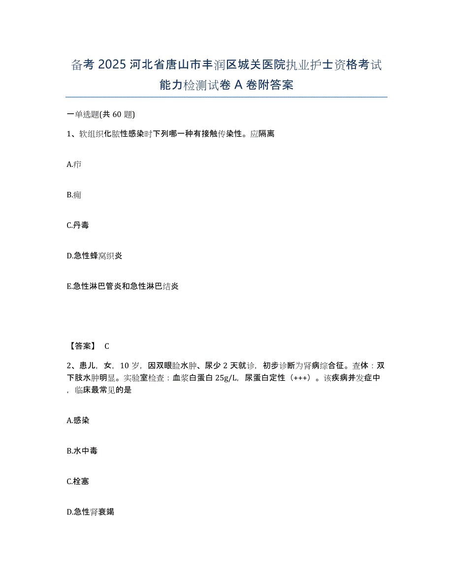 备考2025河北省唐山市丰润区城关医院执业护士资格考试能力检测试卷A卷附答案_第1页