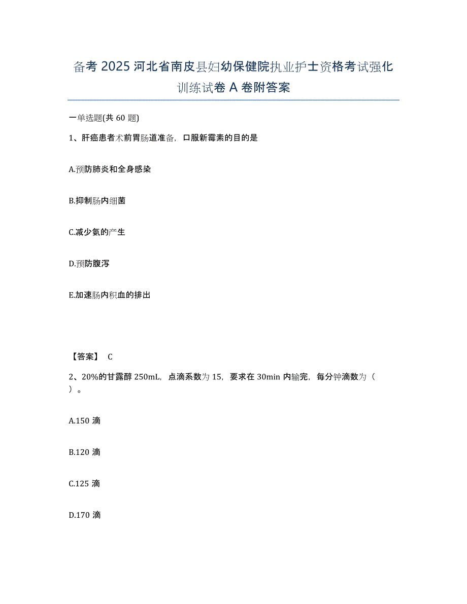 备考2025河北省南皮县妇幼保健院执业护士资格考试强化训练试卷A卷附答案_第1页