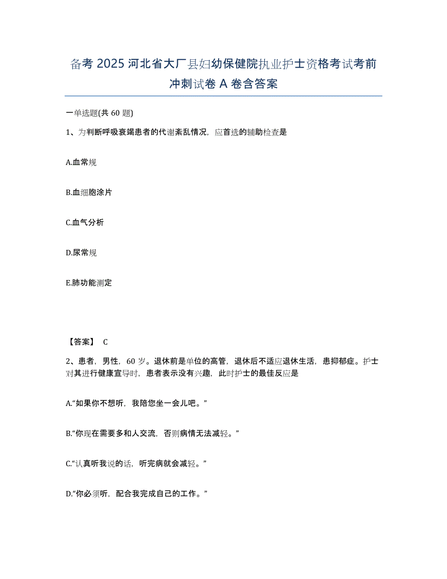 备考2025河北省大厂县妇幼保健院执业护士资格考试考前冲刺试卷A卷含答案_第1页