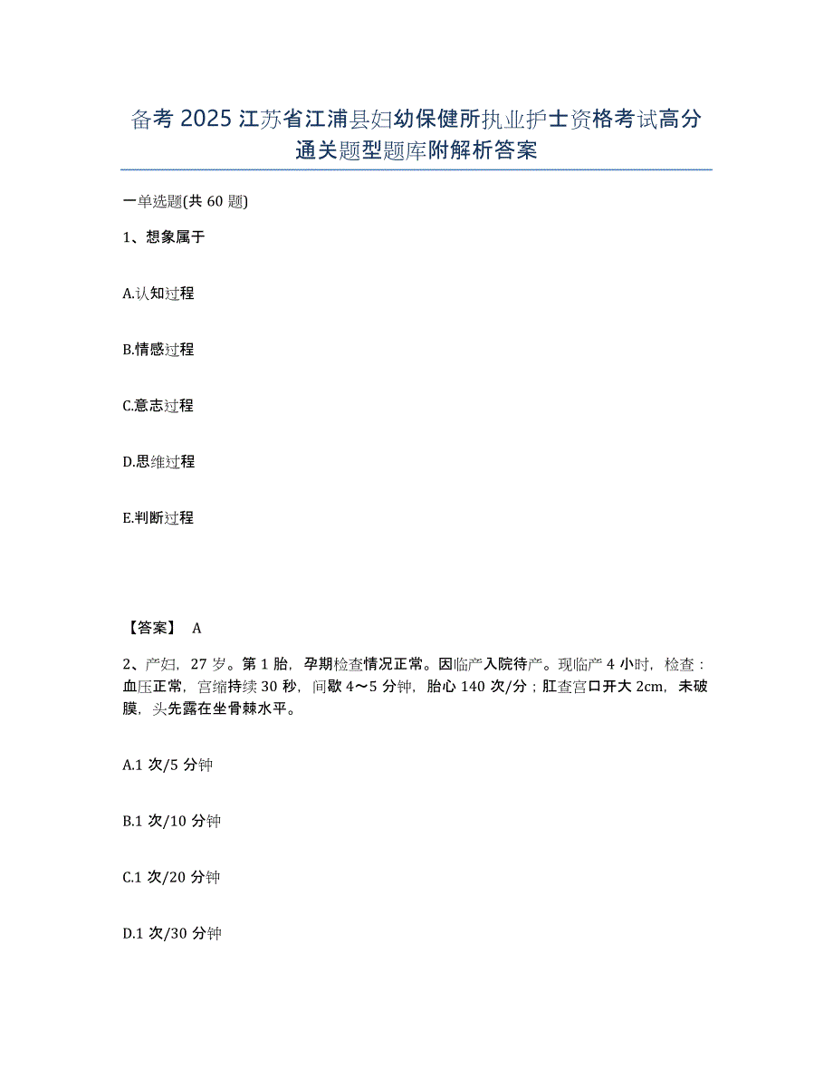 备考2025江苏省江浦县妇幼保健所执业护士资格考试高分通关题型题库附解析答案_第1页