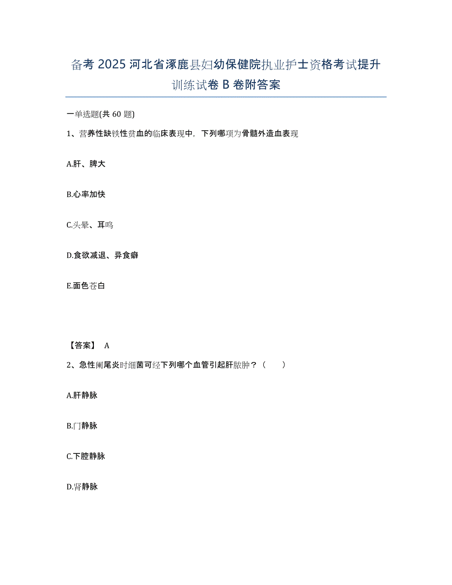 备考2025河北省涿鹿县妇幼保健院执业护士资格考试提升训练试卷B卷附答案_第1页