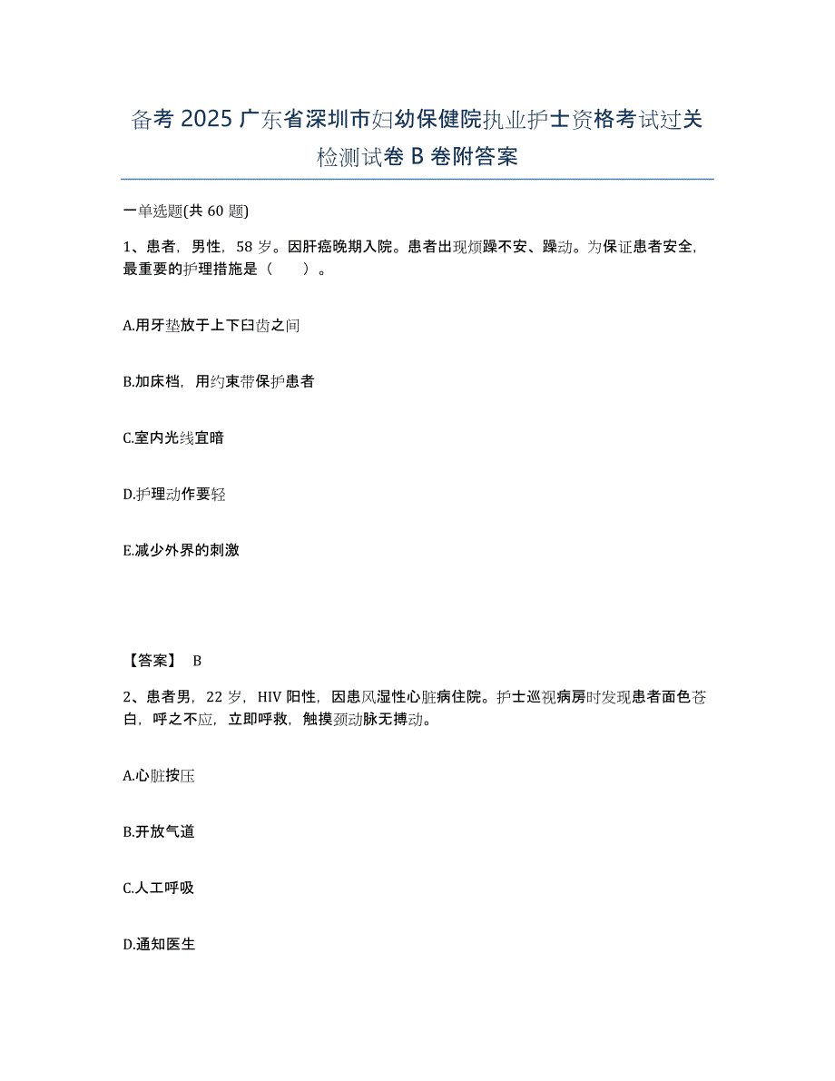 备考2025广东省深圳市妇幼保健院执业护士资格考试过关检测试卷B卷附答案_第1页