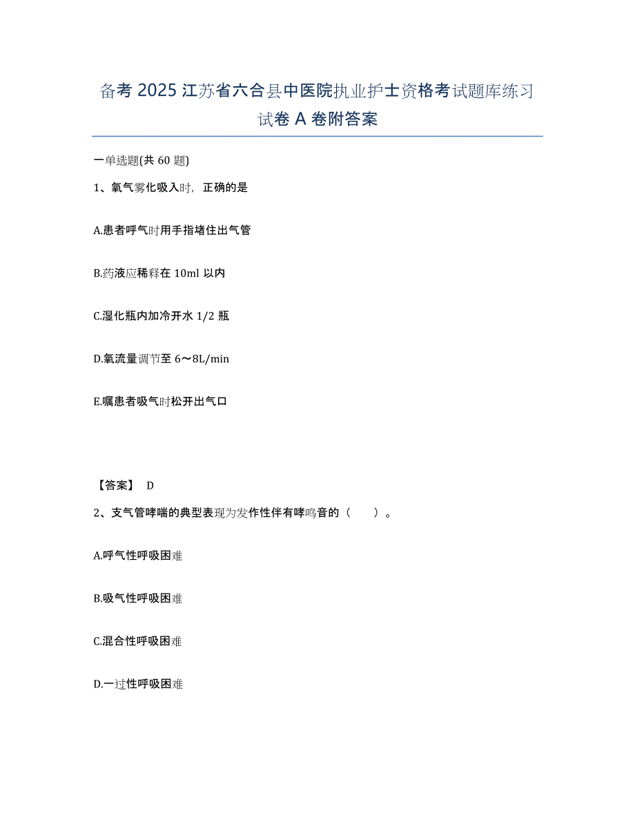 备考2025江苏省六合县中医院执业护士资格考试题库练习试卷A卷附答案_第1页