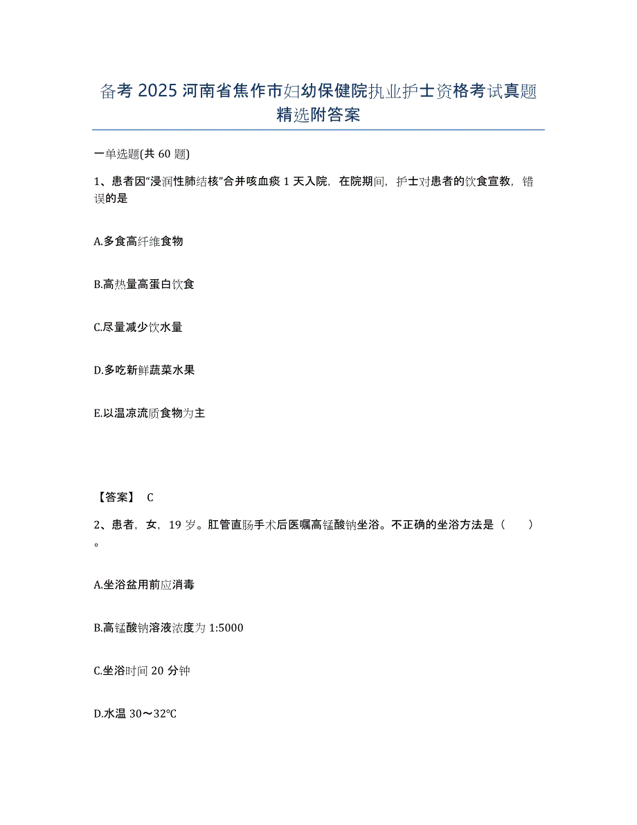 备考2025河南省焦作市妇幼保健院执业护士资格考试真题附答案_第1页