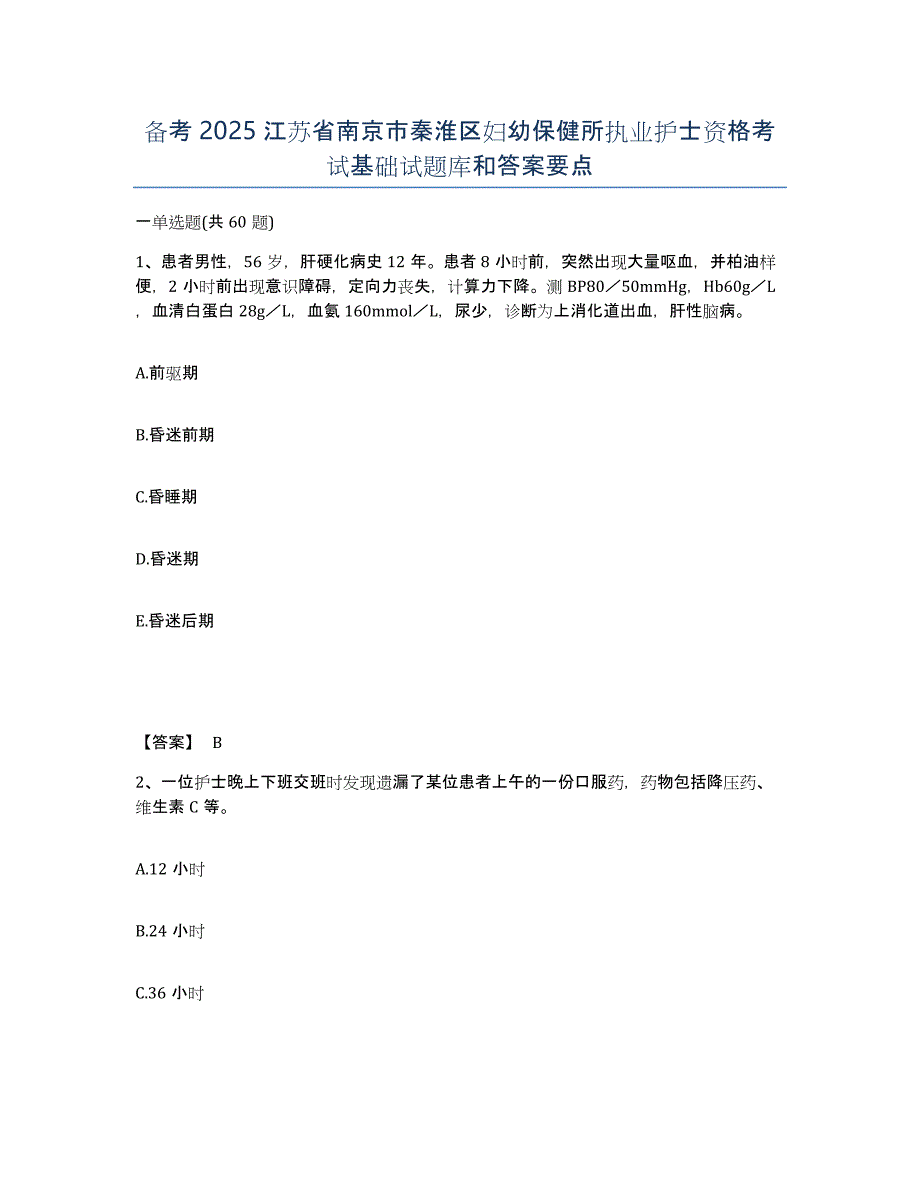 备考2025江苏省南京市秦淮区妇幼保健所执业护士资格考试基础试题库和答案要点_第1页