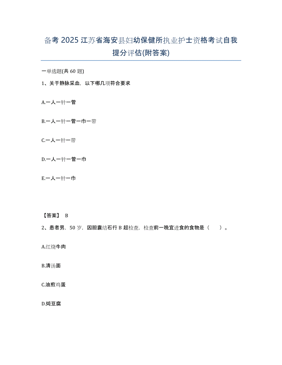 备考2025江苏省海安县妇幼保健所执业护士资格考试自我提分评估(附答案)_第1页