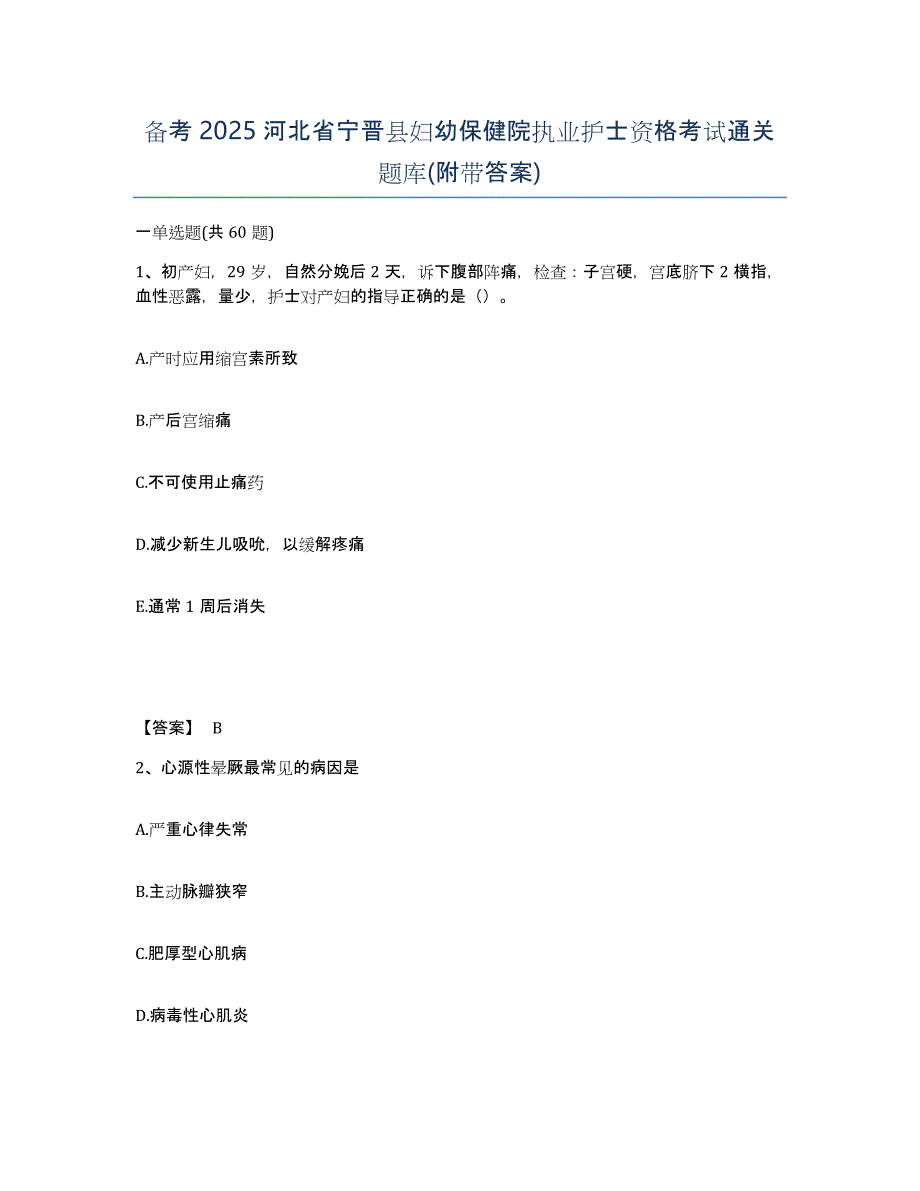 备考2025河北省宁晋县妇幼保健院执业护士资格考试通关题库(附带答案)_第1页