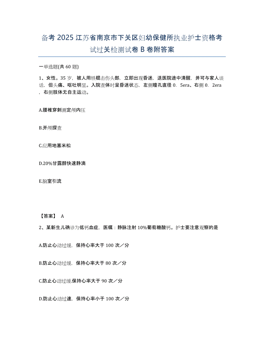 备考2025江苏省南京市下关区妇幼保健所执业护士资格考试过关检测试卷B卷附答案_第1页