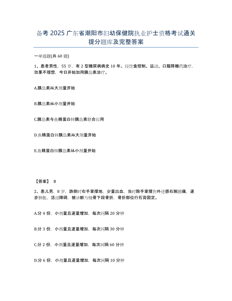 备考2025广东省潮阳市妇幼保健院执业护士资格考试通关提分题库及完整答案_第1页