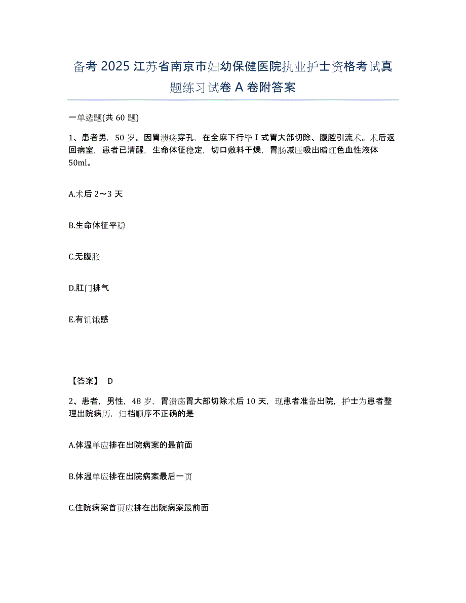 备考2025江苏省南京市妇幼保健医院执业护士资格考试真题练习试卷A卷附答案_第1页