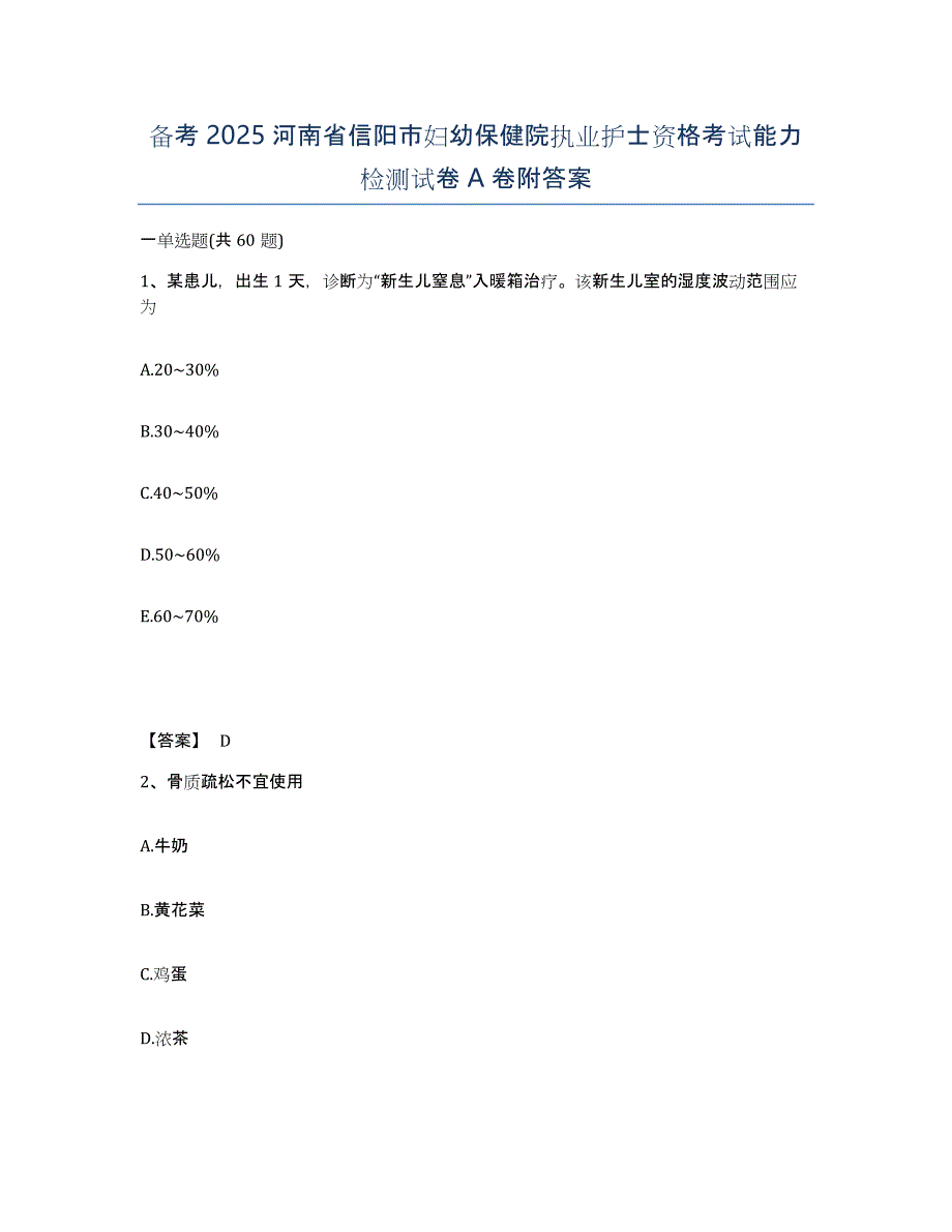 备考2025河南省信阳市妇幼保健院执业护士资格考试能力检测试卷A卷附答案_第1页