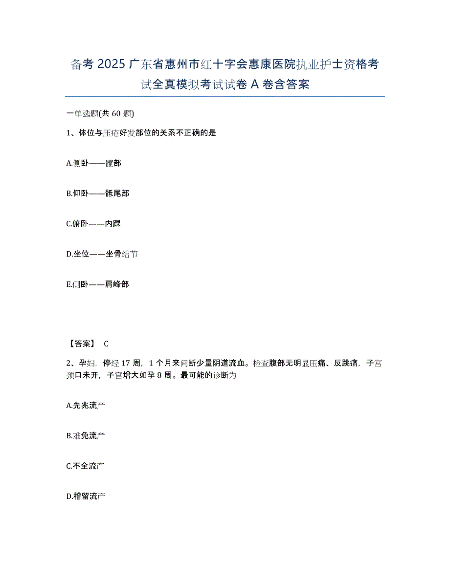 备考2025广东省惠州市红十字会惠康医院执业护士资格考试全真模拟考试试卷A卷含答案_第1页