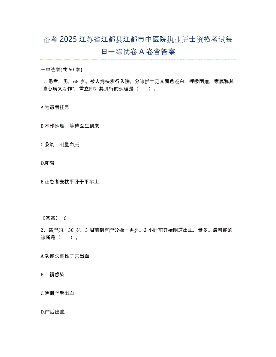 备考2025江苏省江都县江都市中医院执业护士资格考试每日一练试卷A卷含答案_第1页