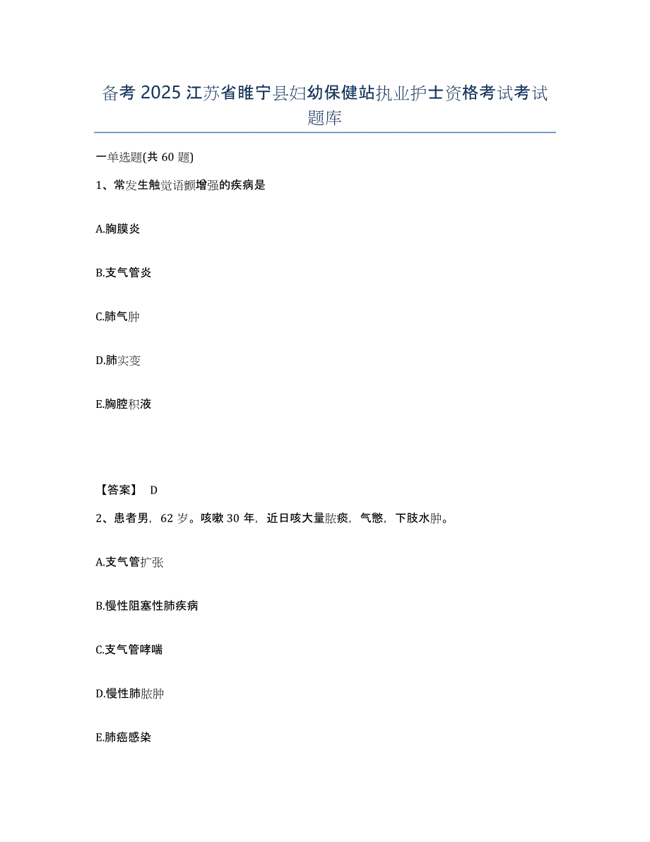 备考2025江苏省睢宁县妇幼保健站执业护士资格考试考试题库_第1页