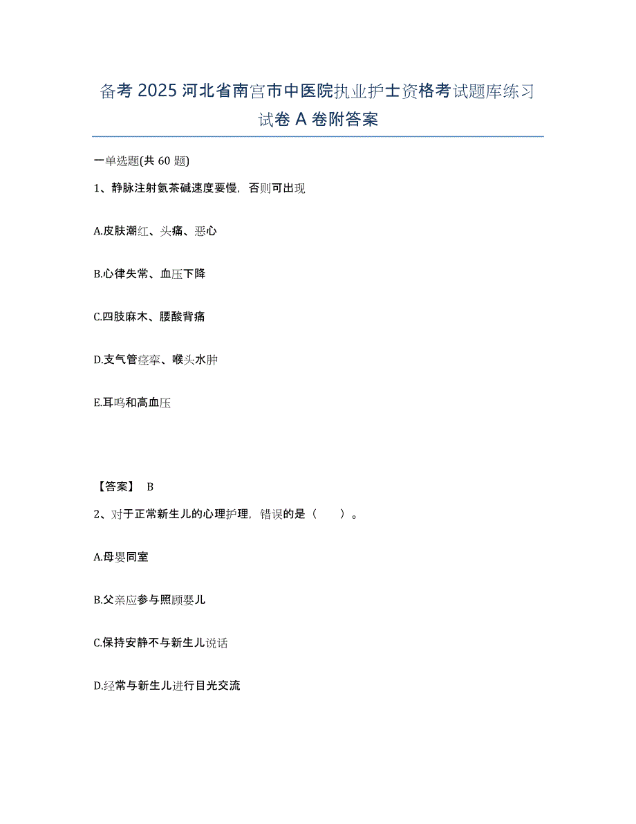 备考2025河北省南宫市中医院执业护士资格考试题库练习试卷A卷附答案_第1页