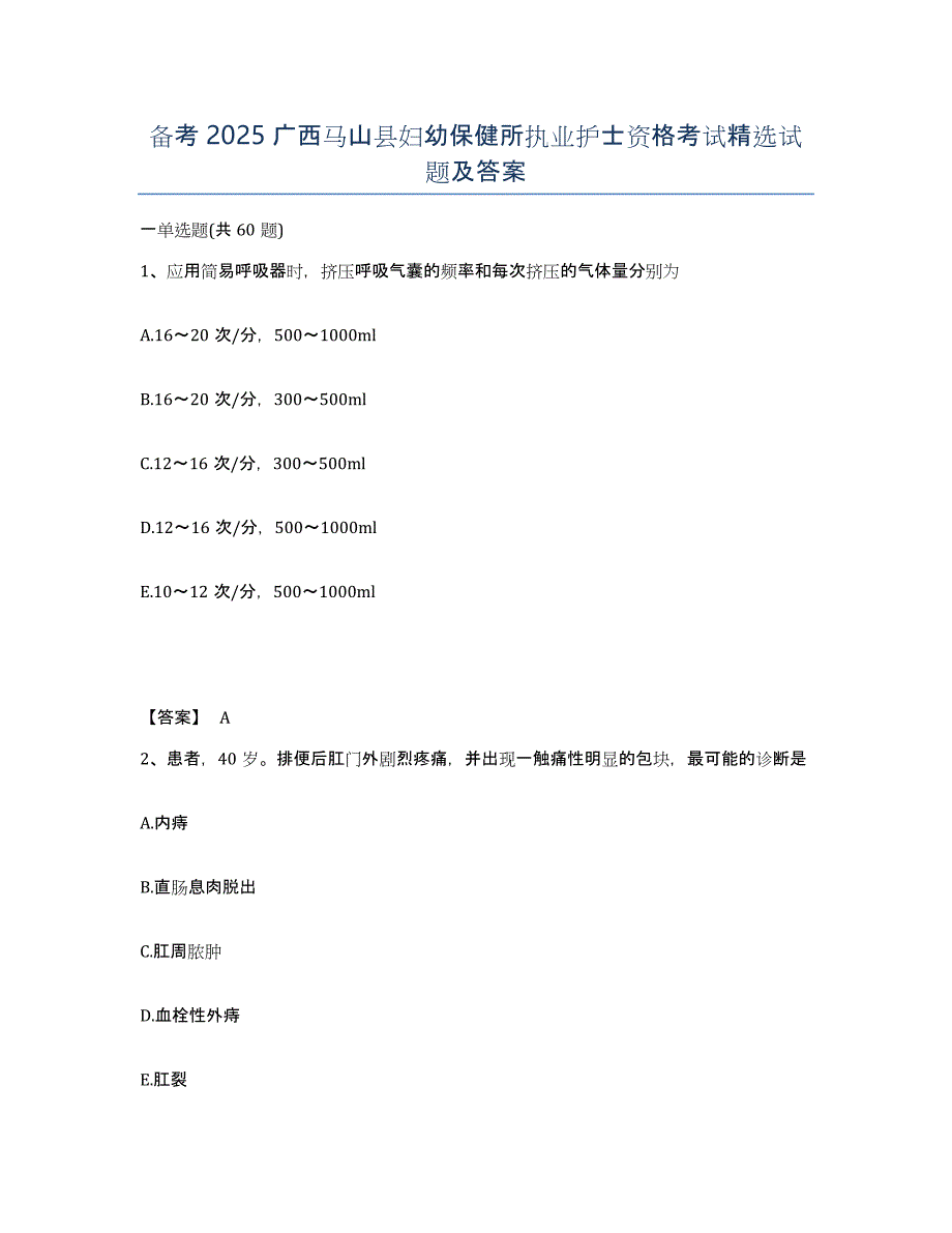 备考2025广西马山县妇幼保健所执业护士资格考试试题及答案_第1页