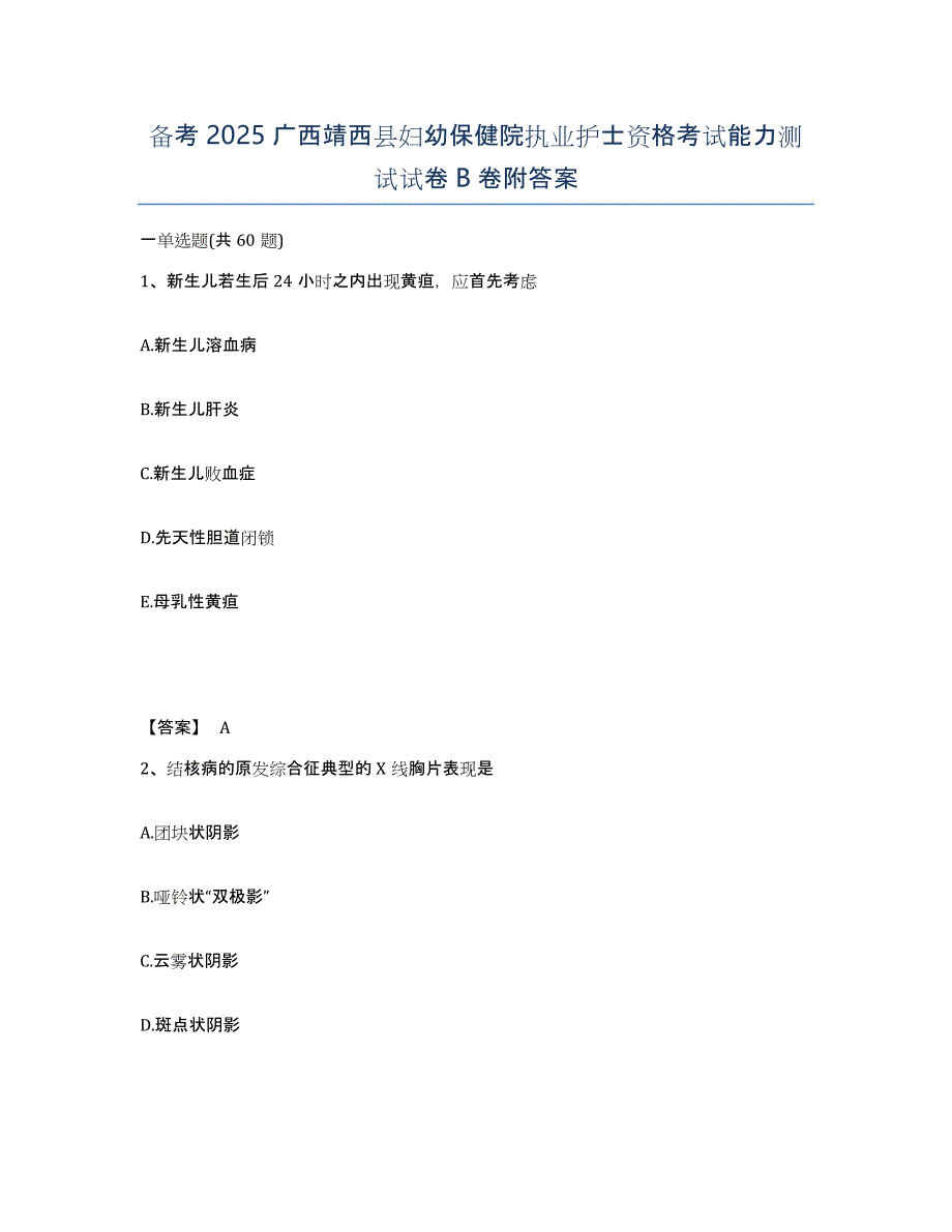 备考2025广西靖西县妇幼保健院执业护士资格考试能力测试试卷B卷附答案_第1页