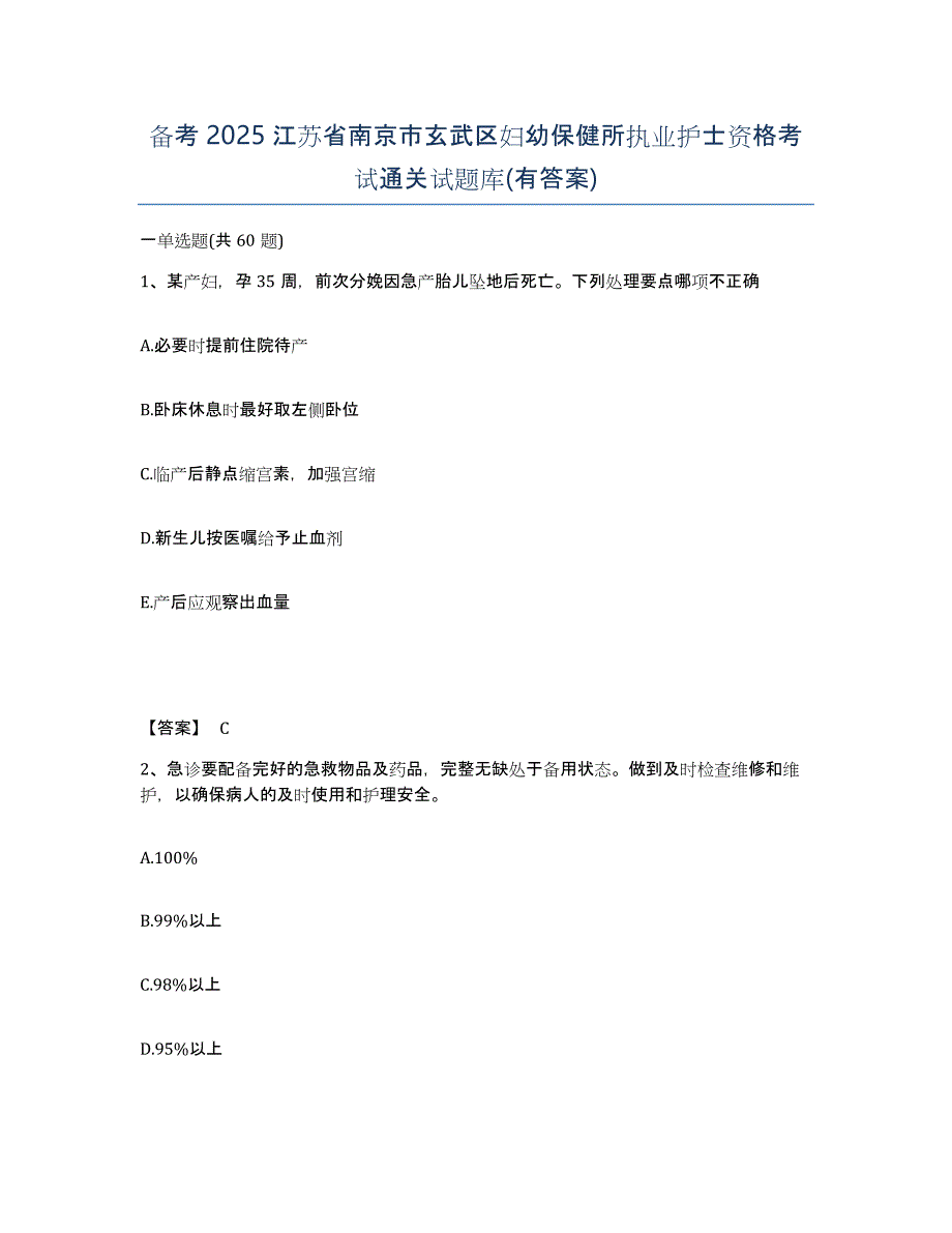 备考2025江苏省南京市玄武区妇幼保健所执业护士资格考试通关试题库(有答案)_第1页