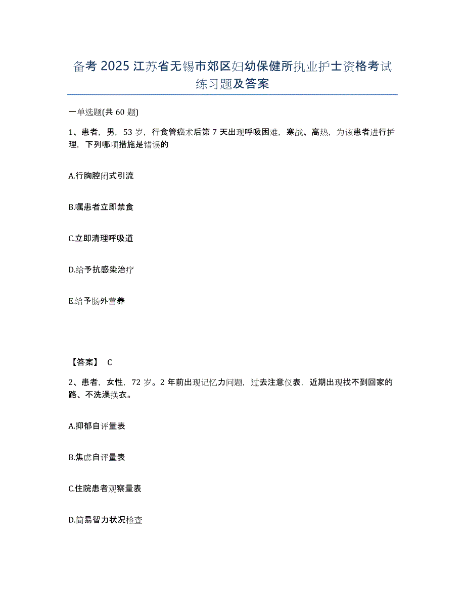 备考2025江苏省无锡市郊区妇幼保健所执业护士资格考试练习题及答案_第1页