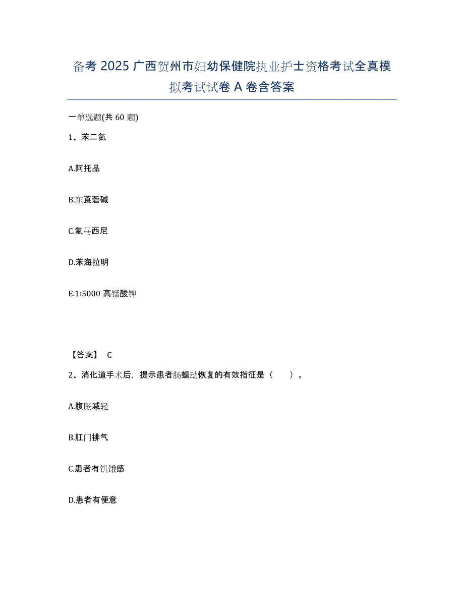 备考2025广西贺州市妇幼保健院执业护士资格考试全真模拟考试试卷A卷含答案_第1页