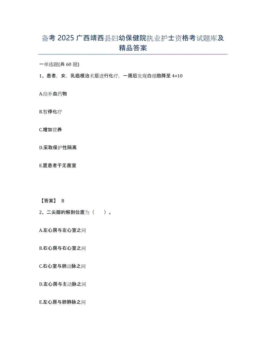 备考2025广西靖西县妇幼保健院执业护士资格考试题库及答案_第1页