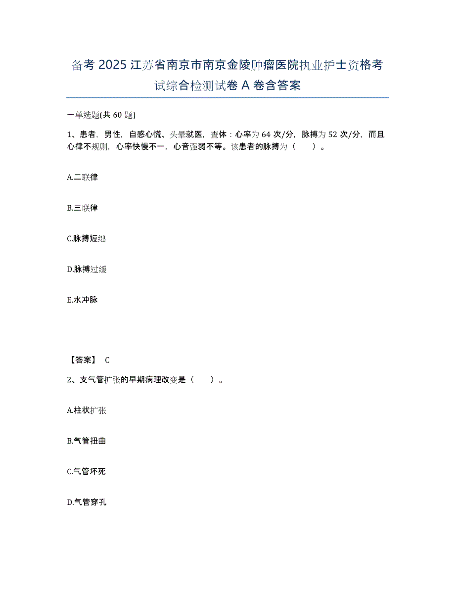 备考2025江苏省南京市南京金陵肿瘤医院执业护士资格考试综合检测试卷A卷含答案_第1页