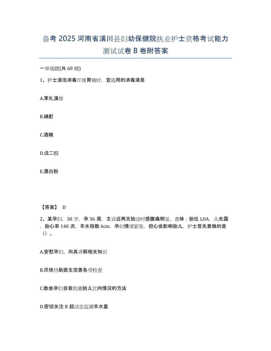 备考2025河南省潢川县妇幼保健院执业护士资格考试能力测试试卷B卷附答案_第1页