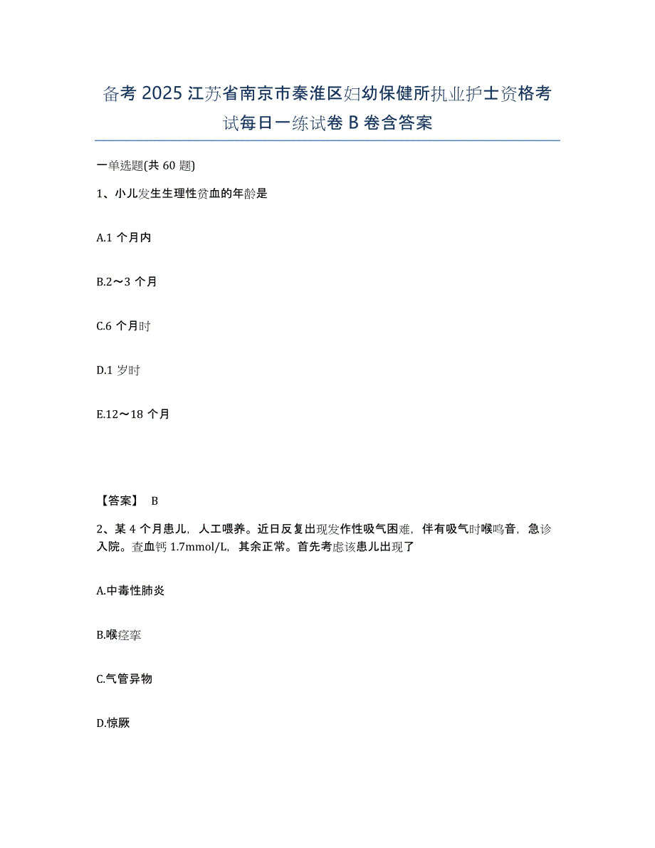 备考2025江苏省南京市秦淮区妇幼保健所执业护士资格考试每日一练试卷B卷含答案_第1页