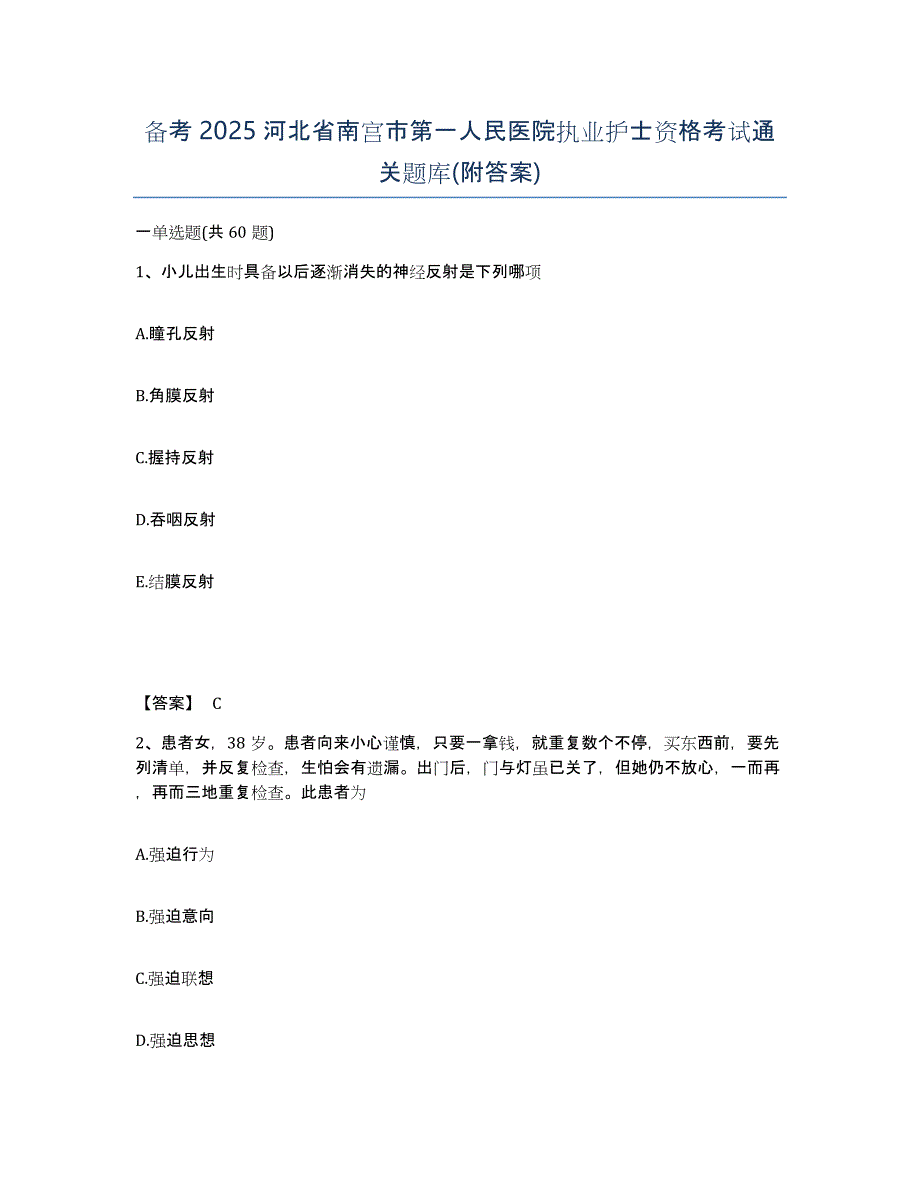 备考2025河北省南宫市第一人民医院执业护士资格考试通关题库(附答案)_第1页