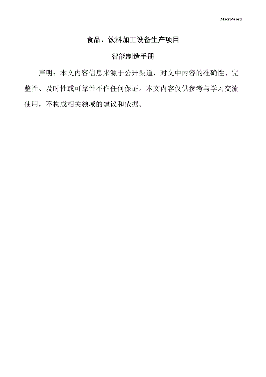 食品、饮料加工设备生产项目智能制造手册_第1页