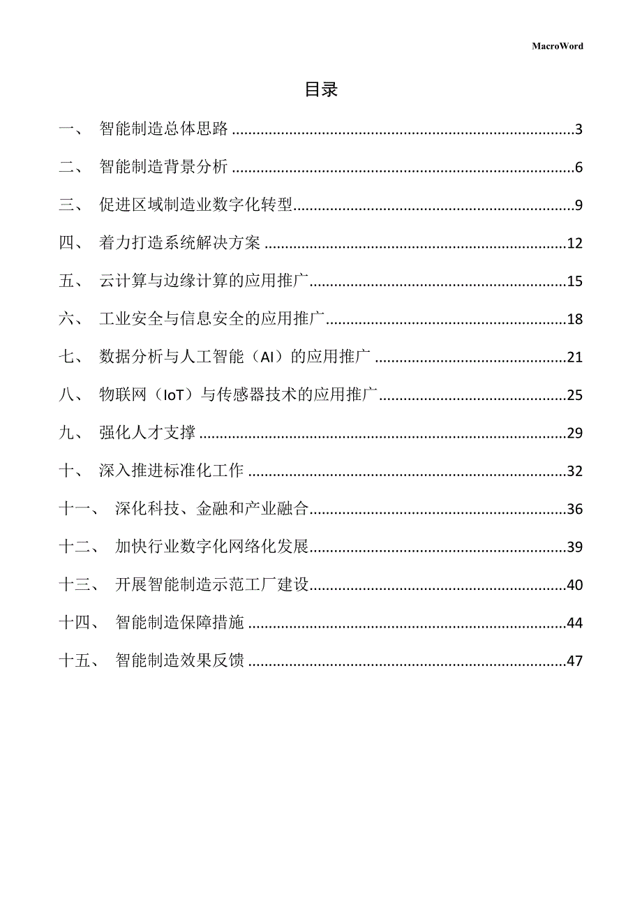 食品、饮料加工设备生产项目智能制造手册_第2页