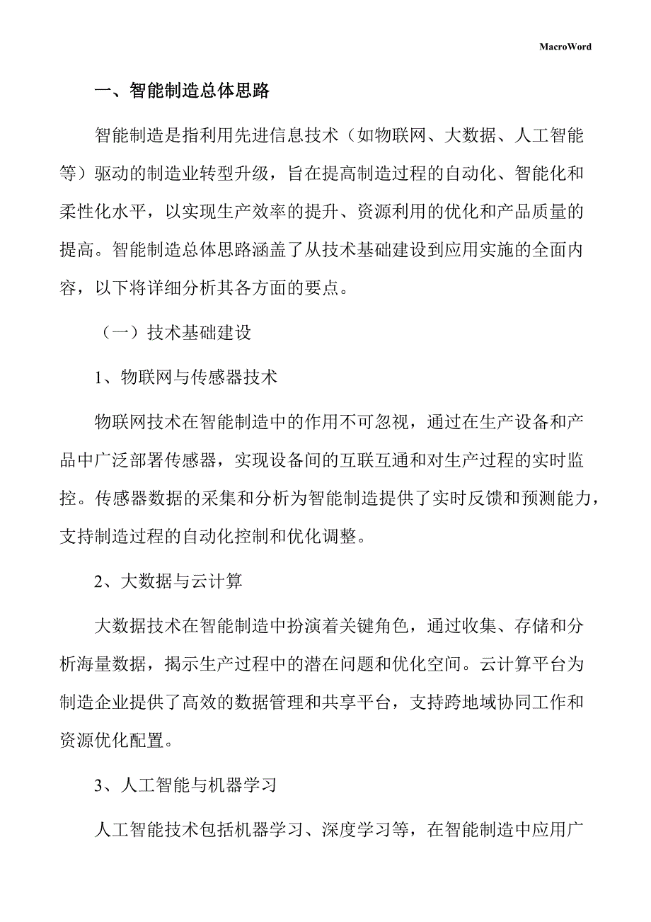 食品、饮料加工设备生产项目智能制造手册_第3页