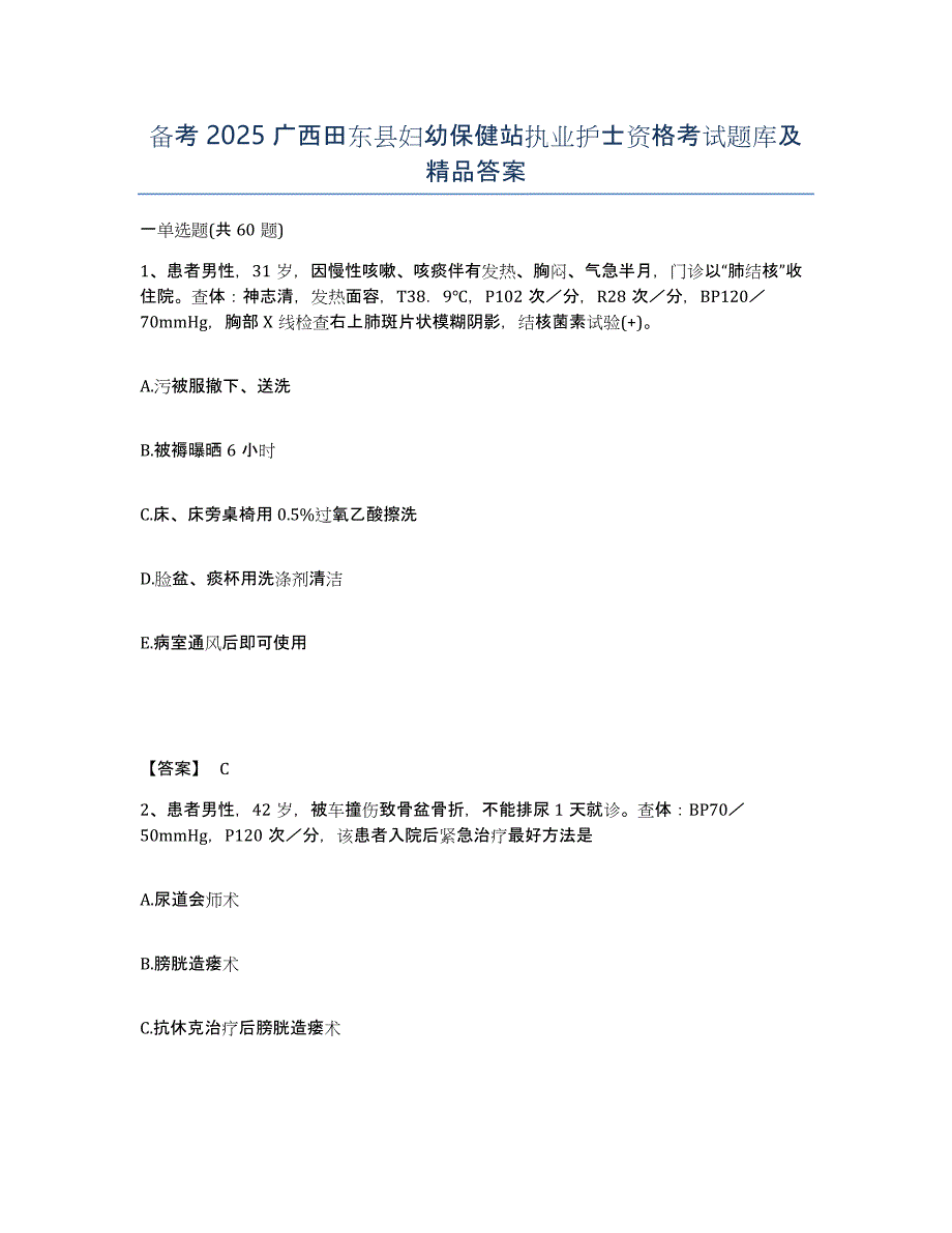 备考2025广西田东县妇幼保健站执业护士资格考试题库及答案_第1页