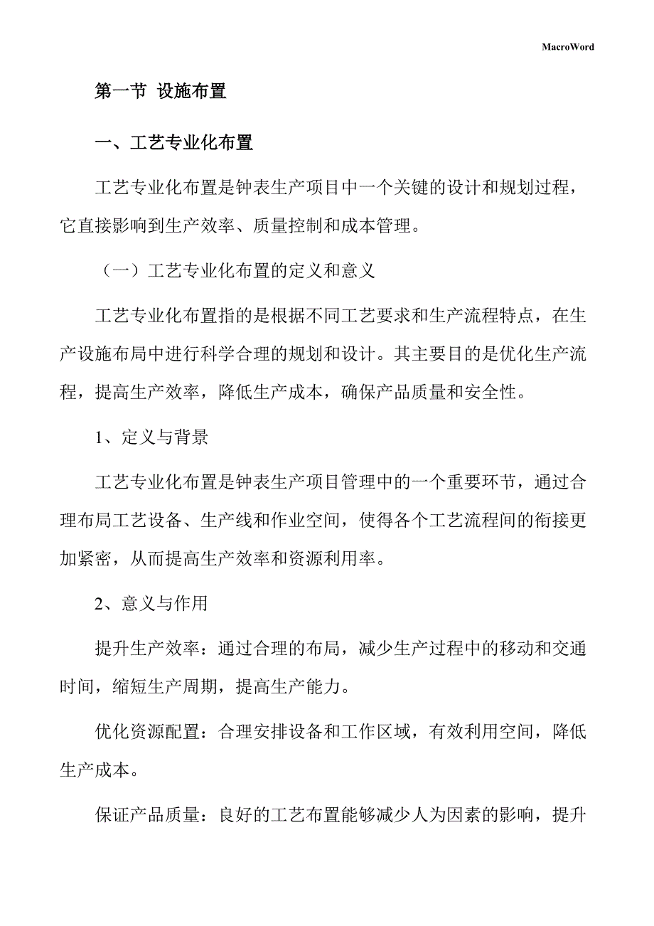 钟表生产项目运营管理方案_第4页