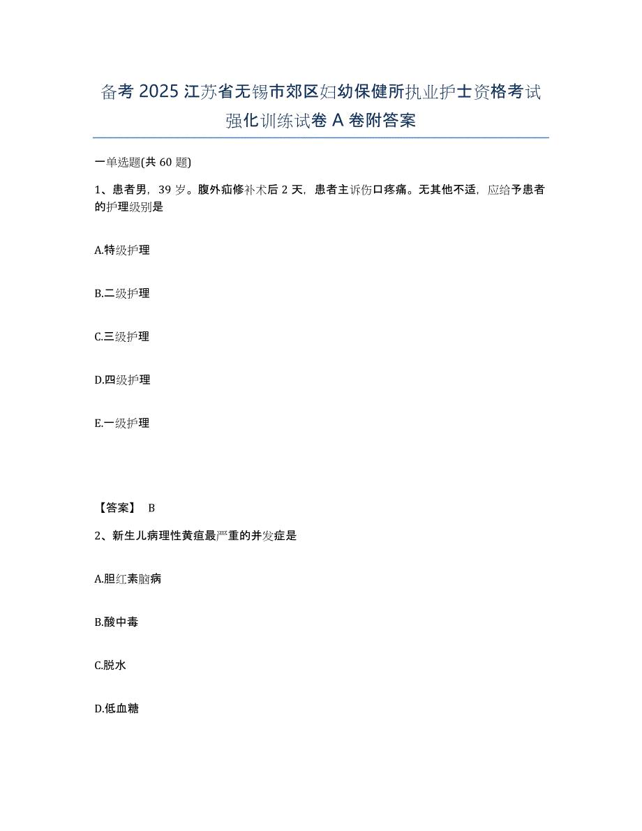 备考2025江苏省无锡市郊区妇幼保健所执业护士资格考试强化训练试卷A卷附答案_第1页